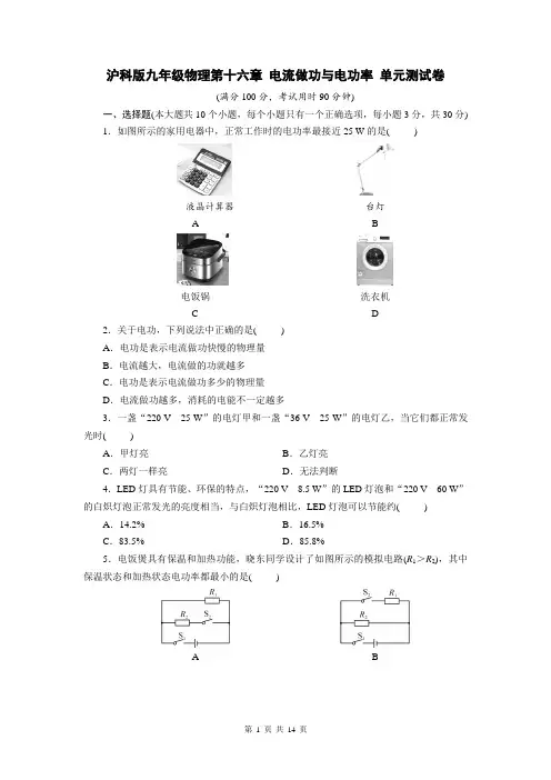 沪科版九年级物理第十六章 电流做功与电功率 单元测试卷(Word版,含答案)