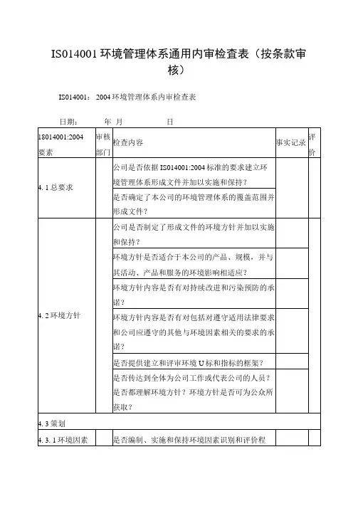 ISO14001环境管理体系内审检查表