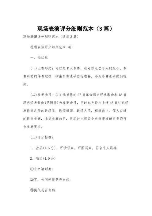 现场表演评分细则范本(3篇)