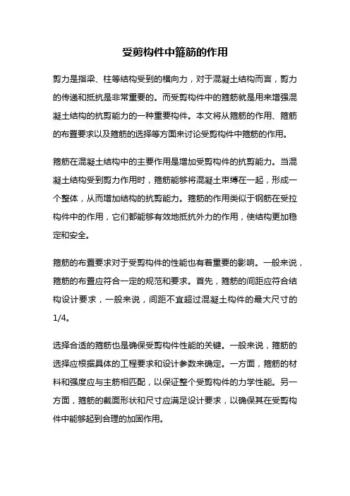 受剪构件中箍筋的作用