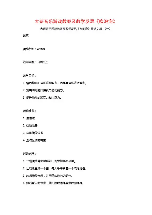 大班音乐游戏教案及教学反思《吹泡泡》2篇