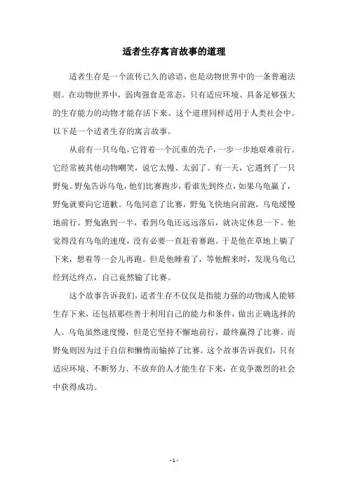 适者生存寓言故事的道理