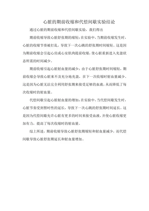 心脏的期前收缩和代偿间歇实验结论