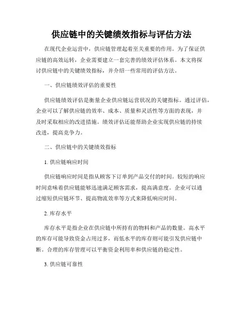 供应链中的关键绩效指标与评估方法