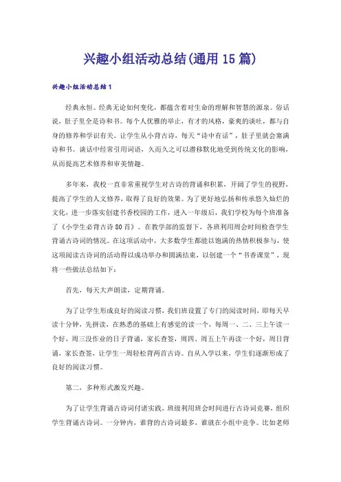 兴趣小组活动总结(通用15篇)