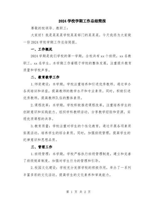 2024学校学期工作总结简报