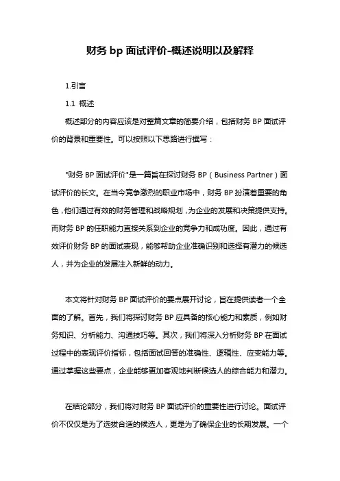 财务bp面试评价-概述说明以及解释