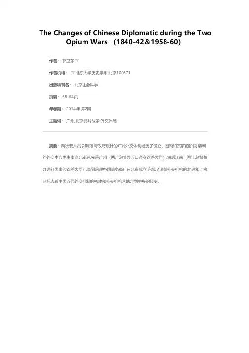 两次鸦片战争期间中国外交体制的变迁