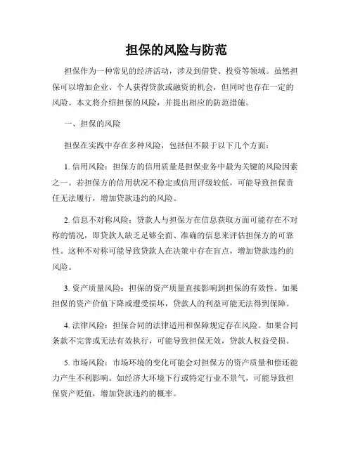 担保的风险与防范
