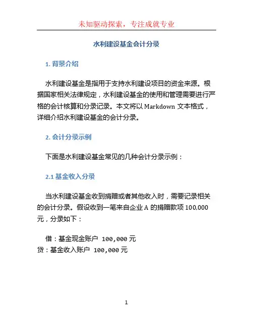 水利建设基金会计分录