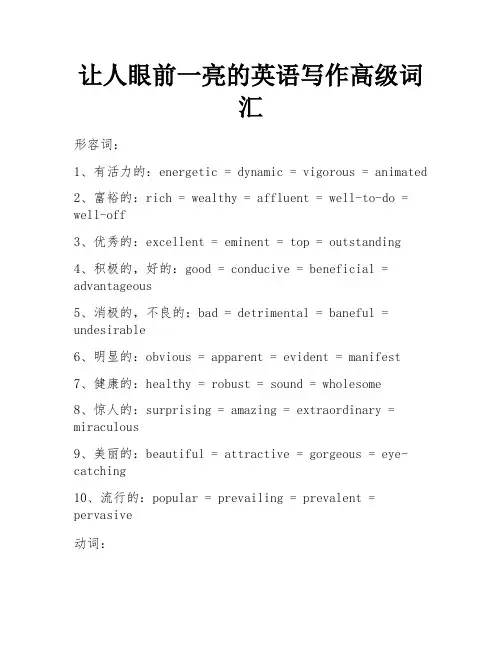 让人眼前一亮的英语写作高级词汇 