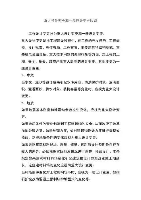 重大设计变更和一般设计变更区别