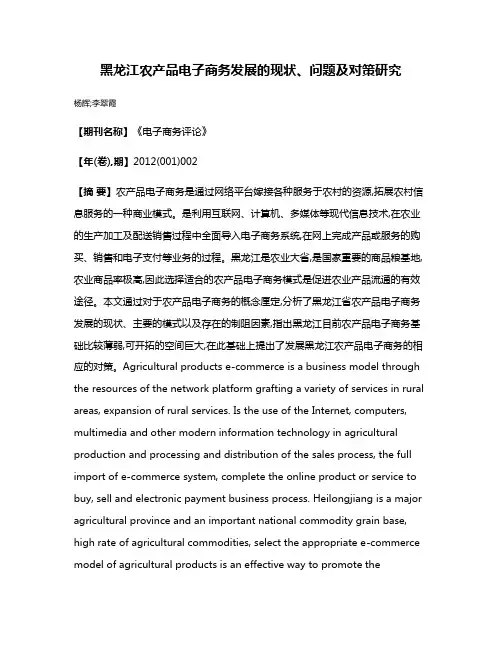 黑龙江农产品电子商务发展的现状、问题及对策研究
