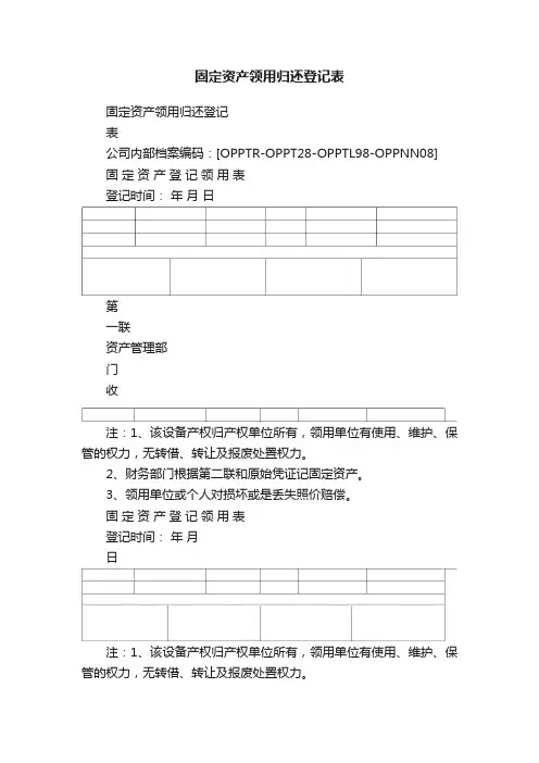 固定资产领用归还登记表