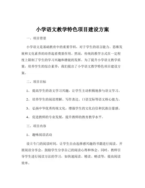 小学语文教学特色项目建设方案