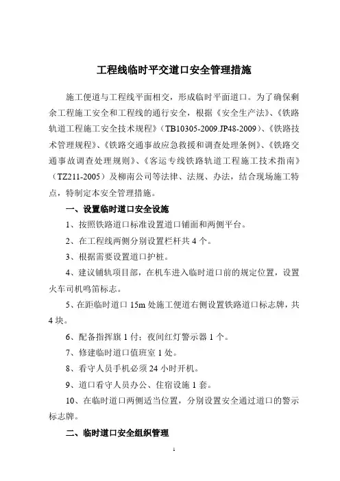 铁路临时平交道口安全组织措施