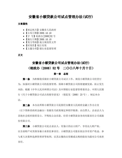 安徽省小额贷款公司试点管理办法(试行)