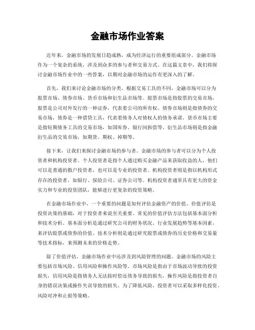 金融市场作业答案