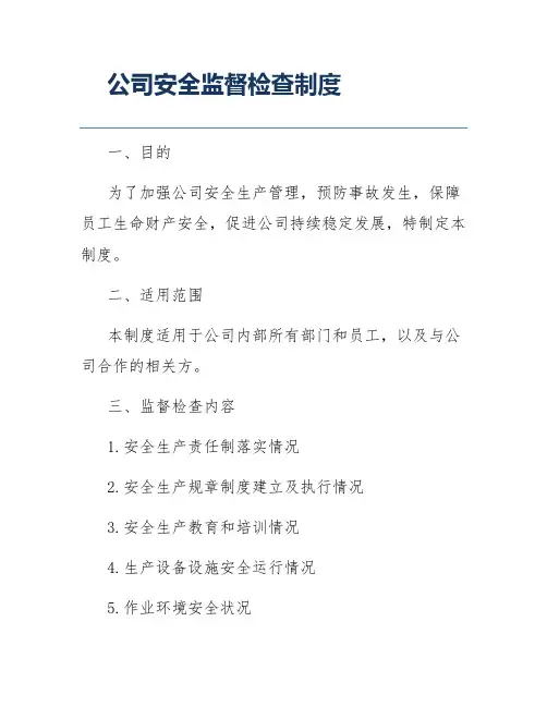 公司安全监督检查制度