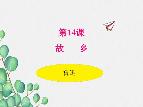 《故乡》原创课件 2021年公开课获奖课件