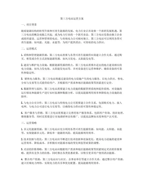 第三方电站运营方案