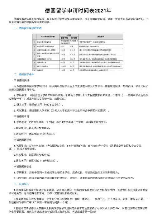 德国留学申请时间表2021年