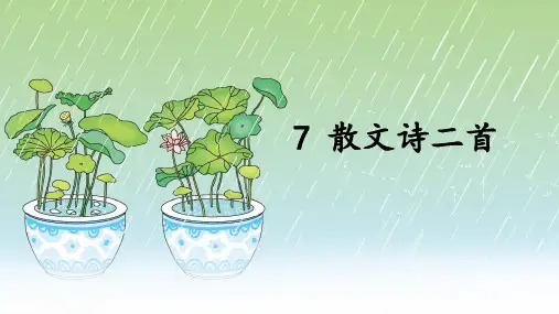 7 散文诗二首——金色花 课件(20张PPT)