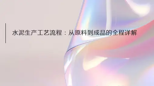 水泥生产工艺流程：从原料到成品的全程详解