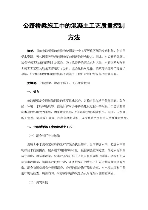 公路桥梁施工中的混凝土工艺质量控制方法