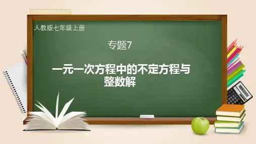 专题7  一元一次方程的不定方程与整数解问题