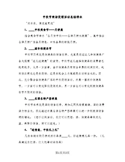 中秋节商场促销活动总结样本（2篇）