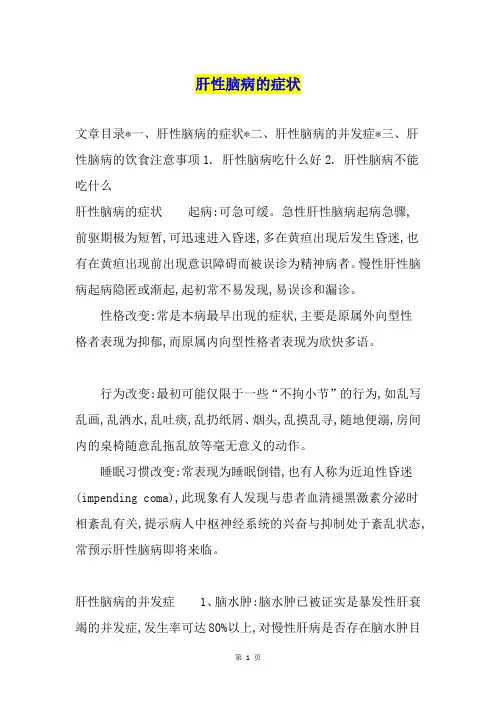 肝性脑病的症状