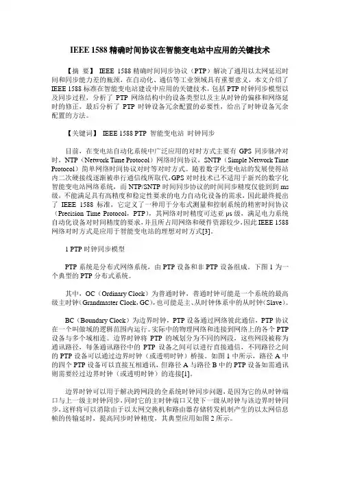 IEEE 1588精确时间协议在智能变电站中应用的关键技术