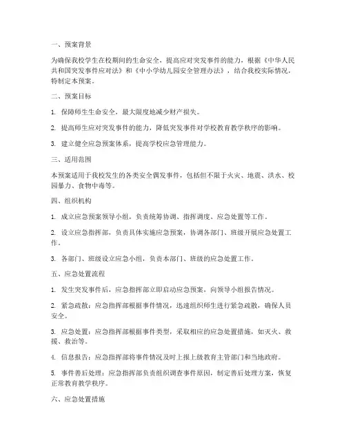 小学安全偶发事件应急预案