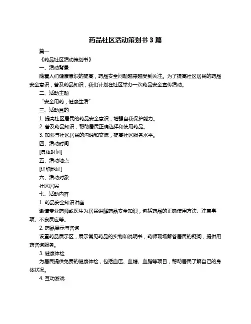药品社区活动策划书3篇