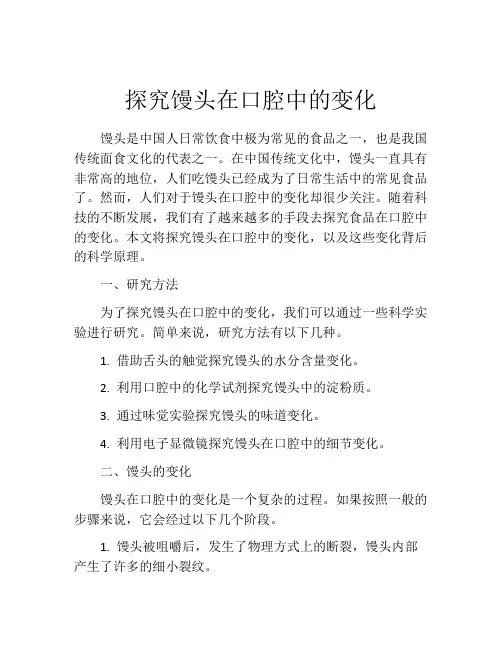 探究馒头在口腔中的变化