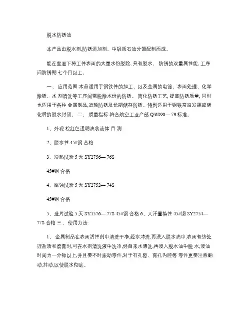 脱水防锈油说明书.
