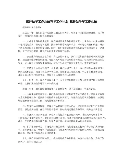 搅拌站年工作总结和年工作计划_搅拌站半年工作总结