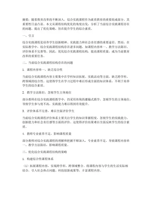 优化综合实践课程结构