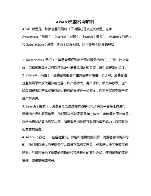 aisas模型名词解释