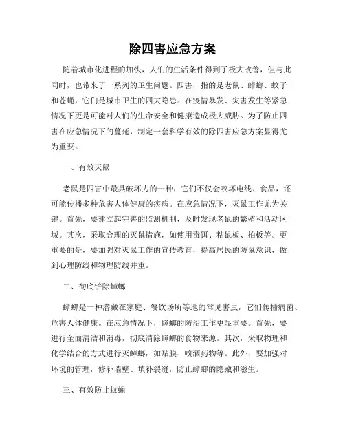 除四害应急方案