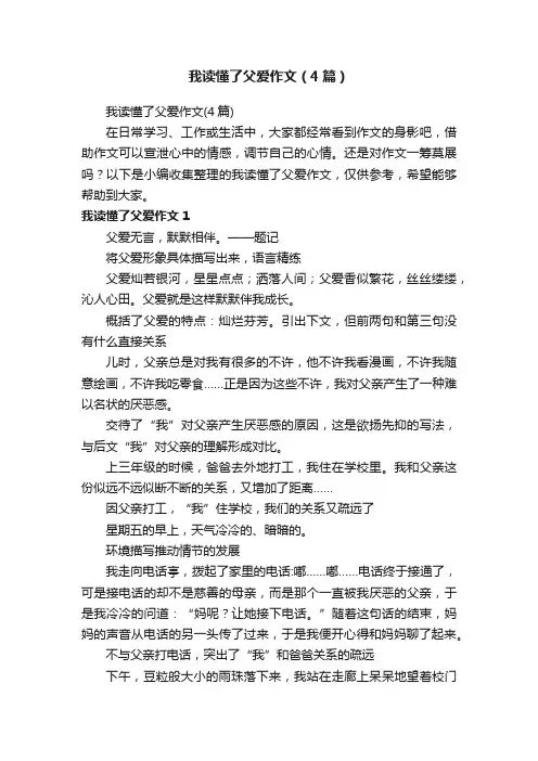 我读懂了父爱作文（4篇）