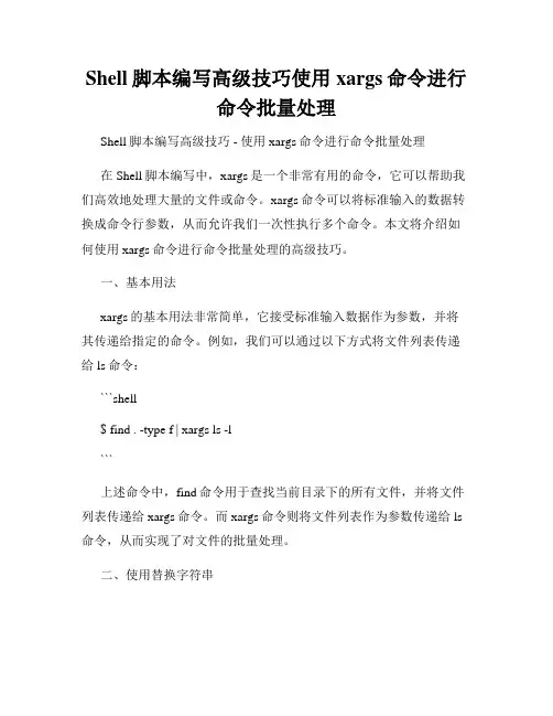 Shell脚本编写高级技巧使用xargs命令进行命令批量处理