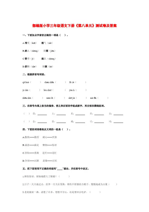 部编版小学三年级语文下册《第八单元》测试卷及答案