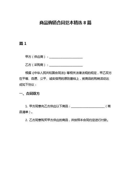 商品购销合同范本精选8篇