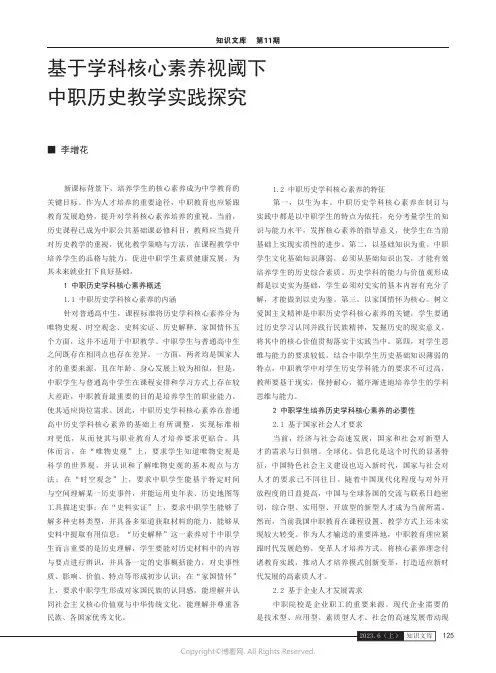 基于学科核心素养视阈下中职历史教学实践探究
