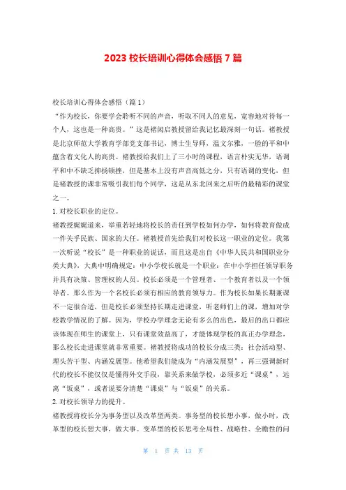 2023校长培训心得体会感悟7篇文小秘