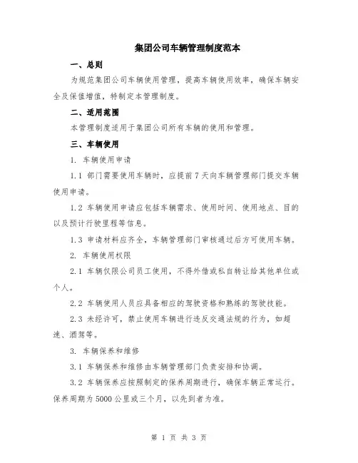 集团公司车辆管理制度范本