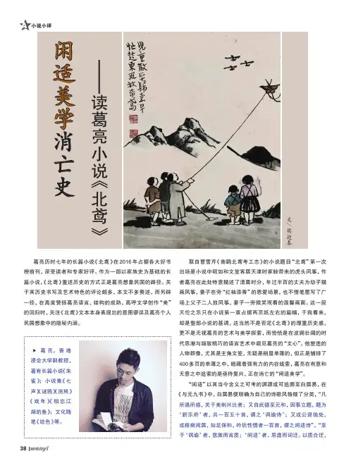 闲适美学消亡史 ——读葛亮小说《北鸢》