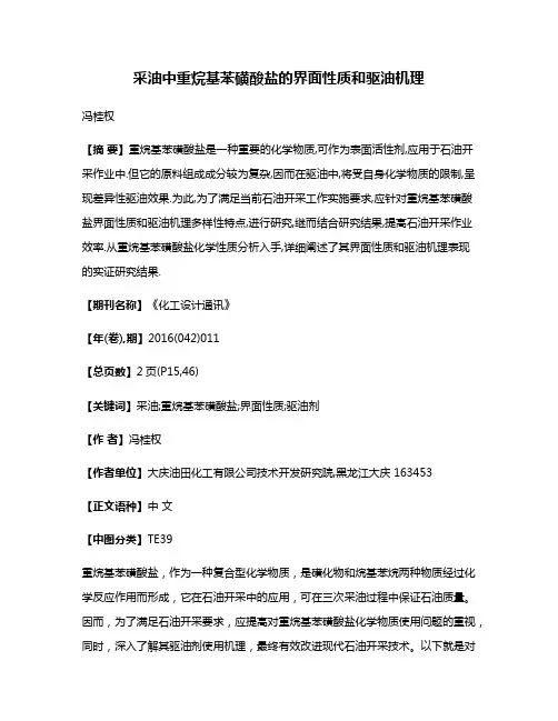 采油中重烷基苯磺酸盐的界面性质和驱油机理